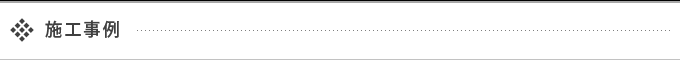 施工事例