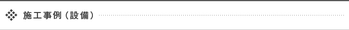 施工事例（設備）